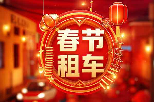 重慶市區過年租車便宜